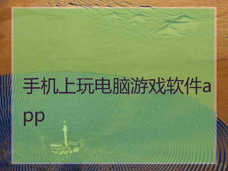 手机上玩电脑游戏软件app