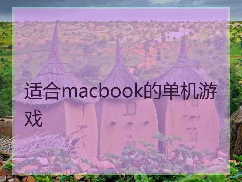 适合macbook的单机游戏