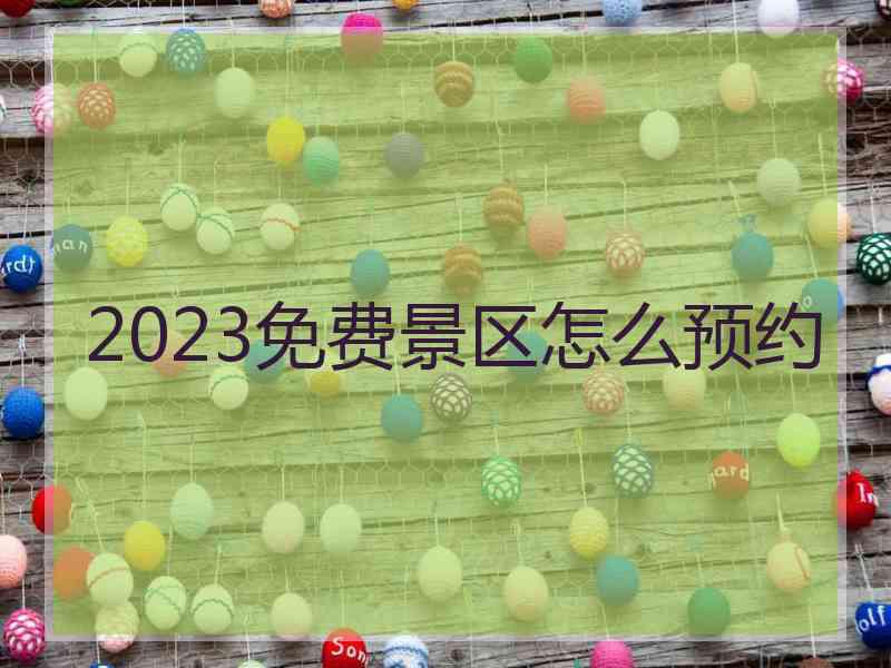 2023免费景区怎么预约