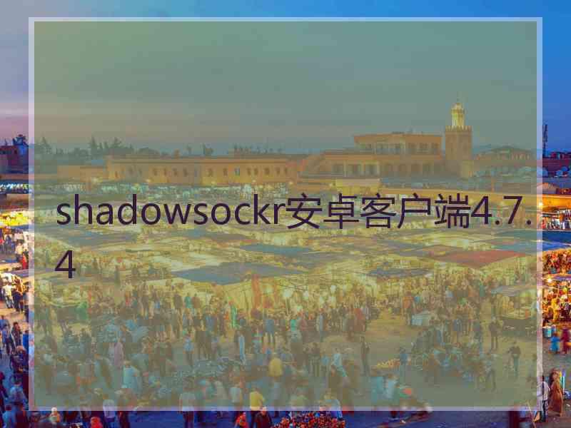 shadowsockr安卓客户端4.7.4