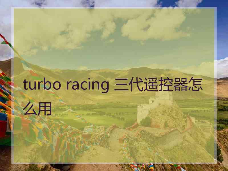 turbo racing 三代遥控器怎么用