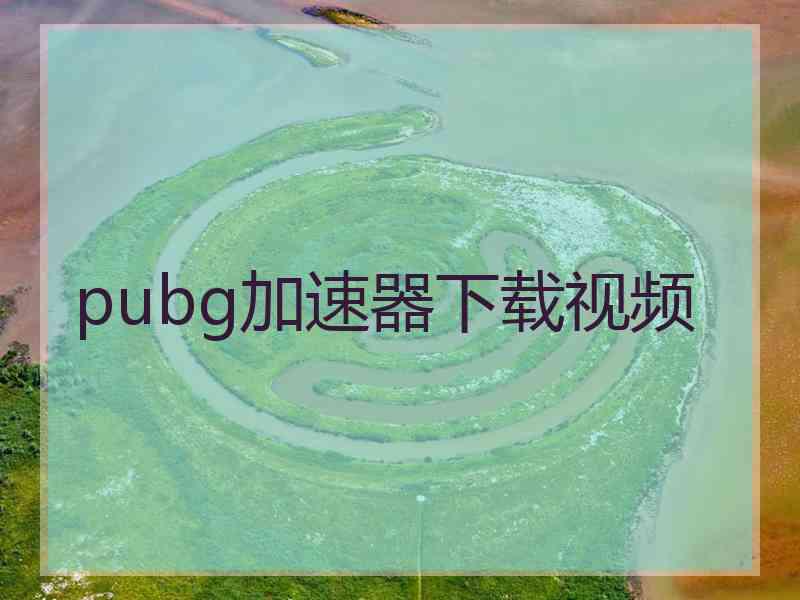 pubg加速器下载视频