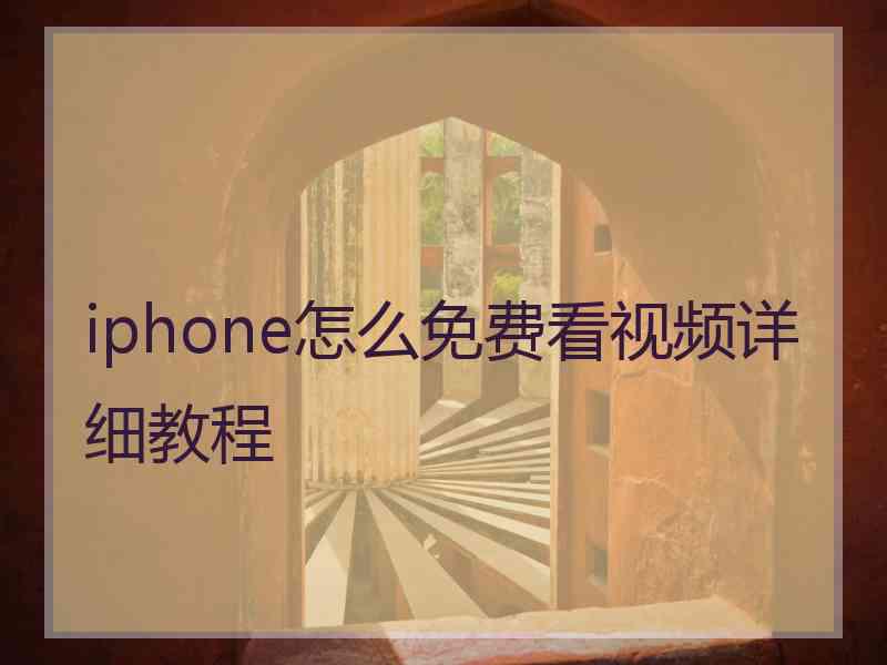 iphone怎么免费看视频详细教程