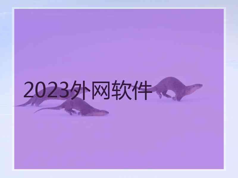 2023外网软件