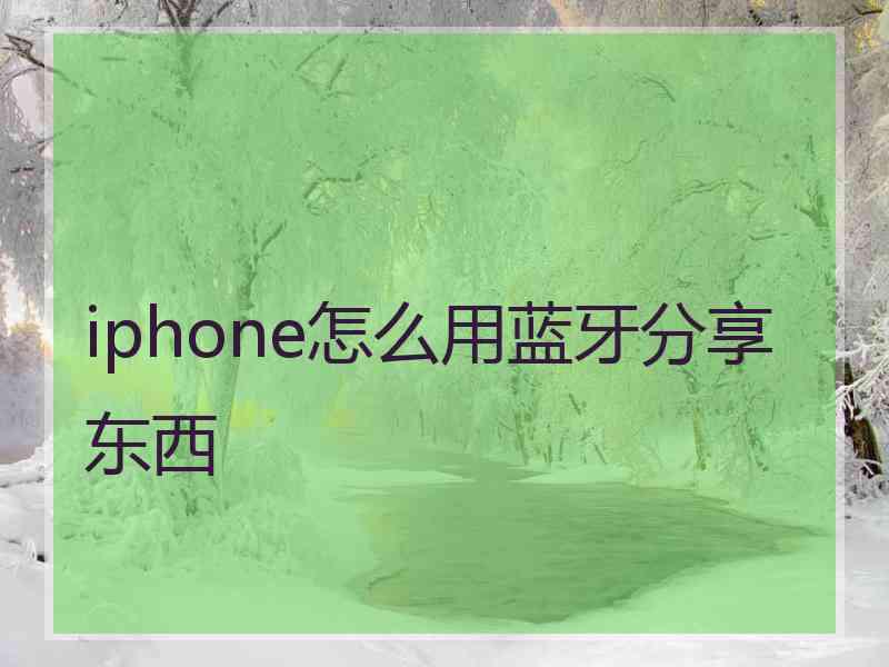 iphone怎么用蓝牙分享东西