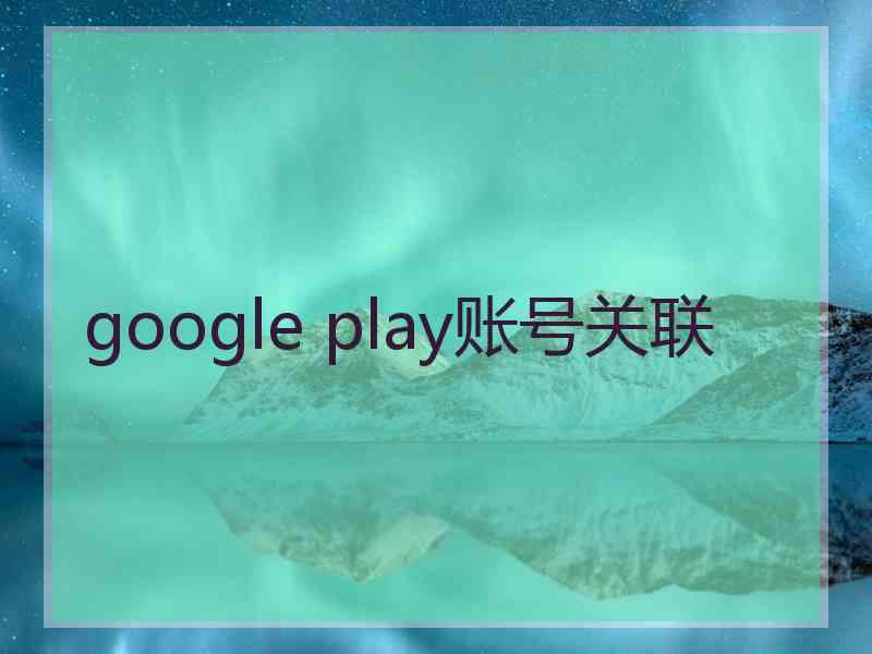 google play账号关联