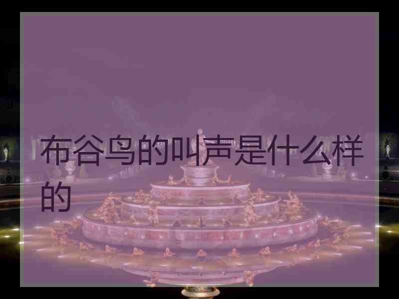 布谷鸟的叫声是什么样的