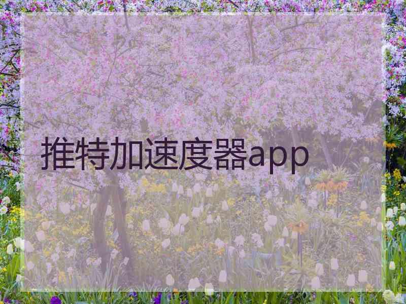 推特加速度器app