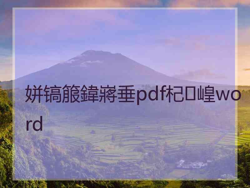 姘镐箙鍏嶈垂pdf杞崲word