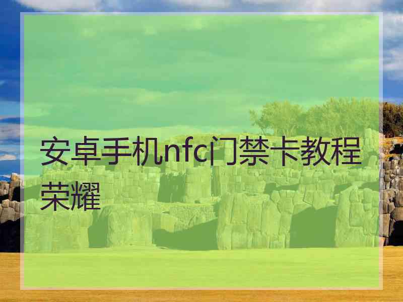 安卓手机nfc门禁卡教程荣耀