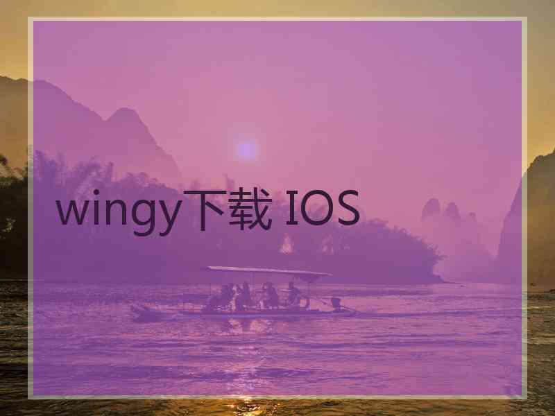 wingy下载 IOS