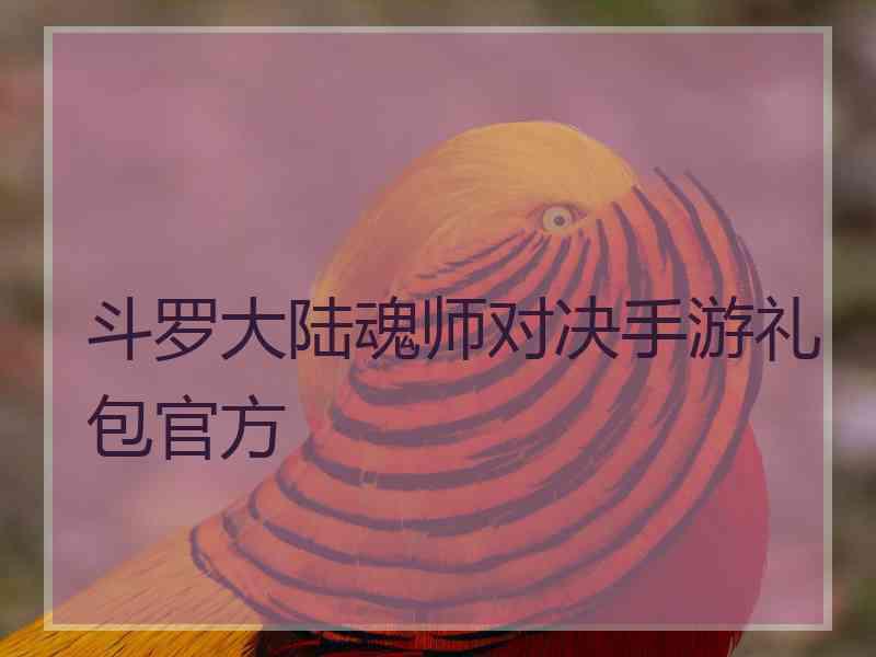 斗罗大陆魂师对决手游礼包官方