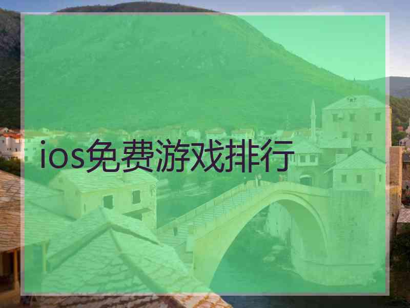 ios免费游戏排行