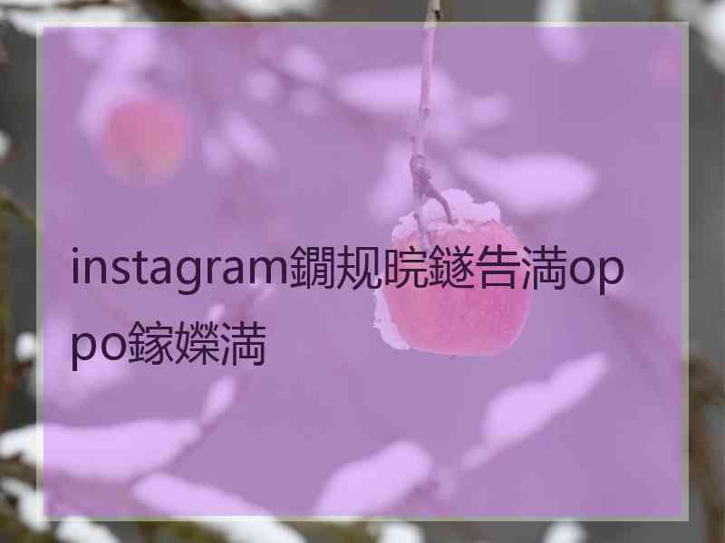 instagram鐗规晥鐩告満oppo鎵嬫満