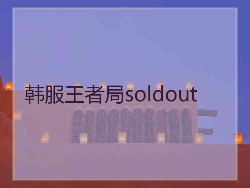 韩服王者局soldout