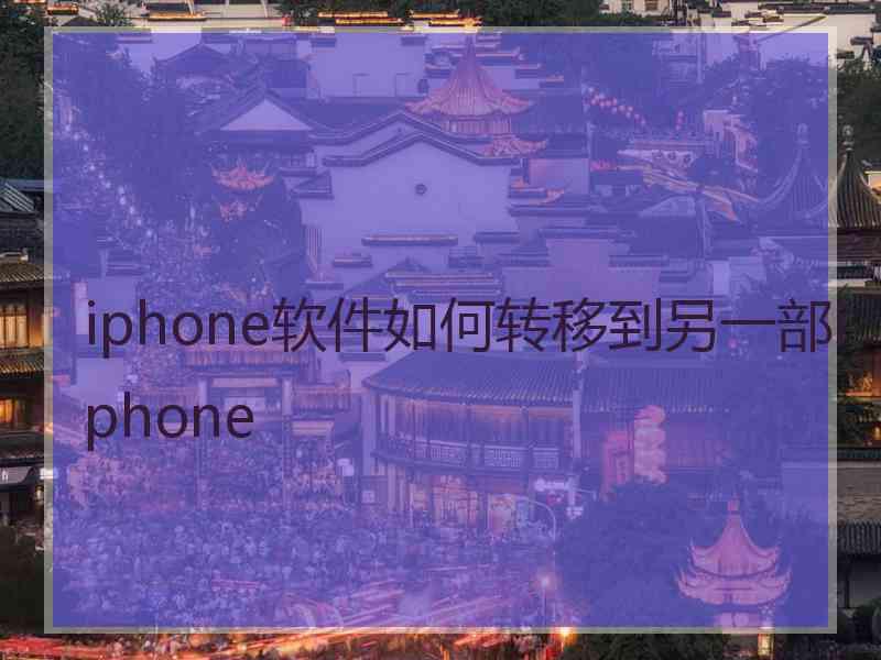 iphone软件如何转移到另一部iphone