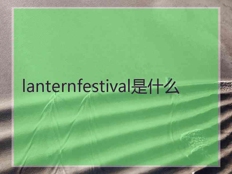 lanternfestival是什么