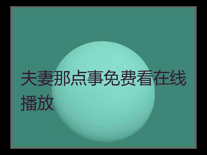 夫妻那点事免费看在线播放