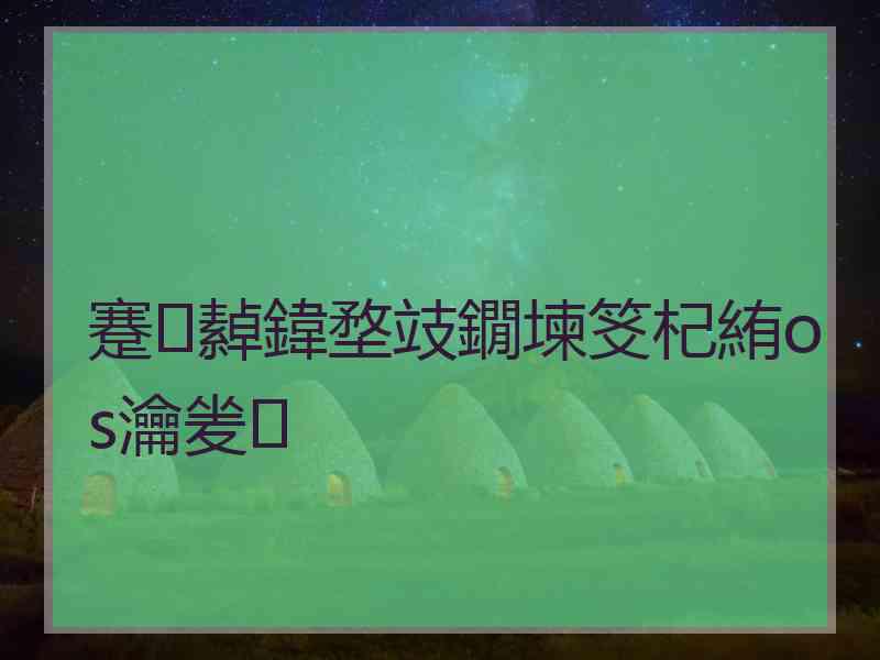 蹇繛鍏堥攱鐗堜笅杞絠os瀹夎