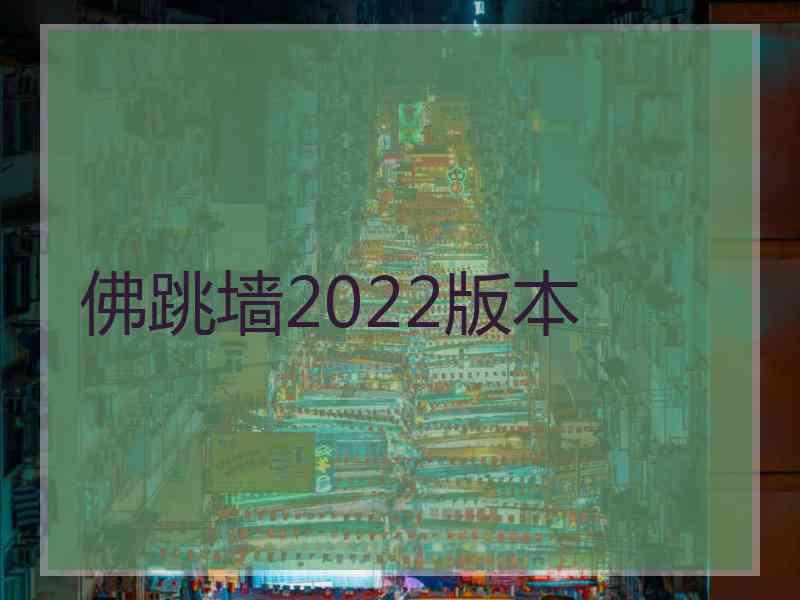 佛跳墙2022版本