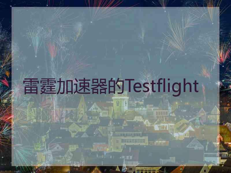 雷霆加速器的Testflight