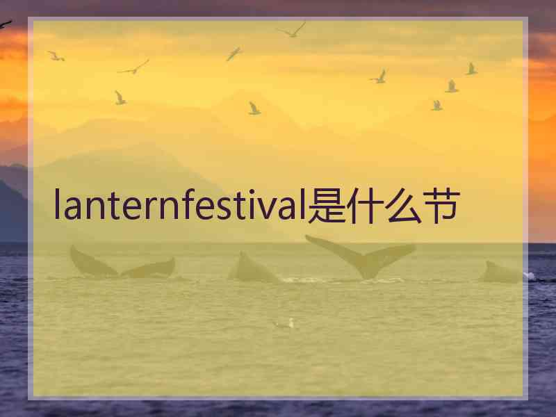 lanternfestival是什么节