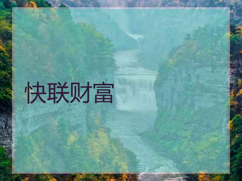 快联财富