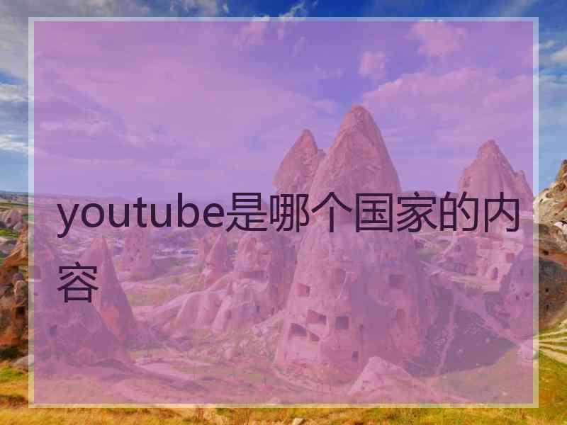 youtube是哪个国家的内容