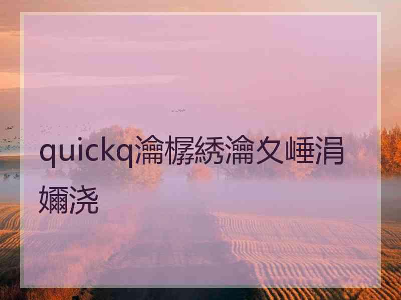 quickq瀹樼綉瀹夊崜涓嬭浇