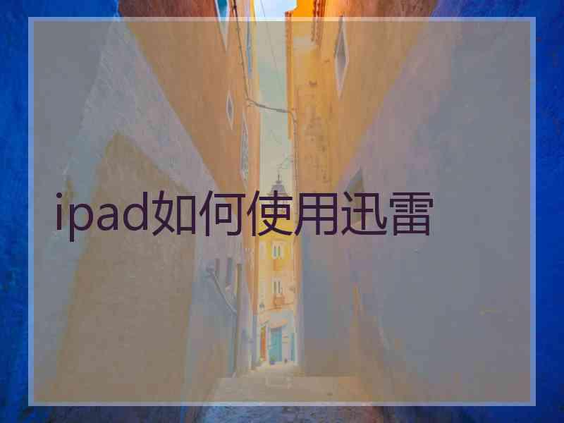 ipad如何使用迅雷