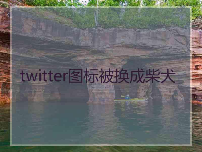 twitter图标被换成柴犬