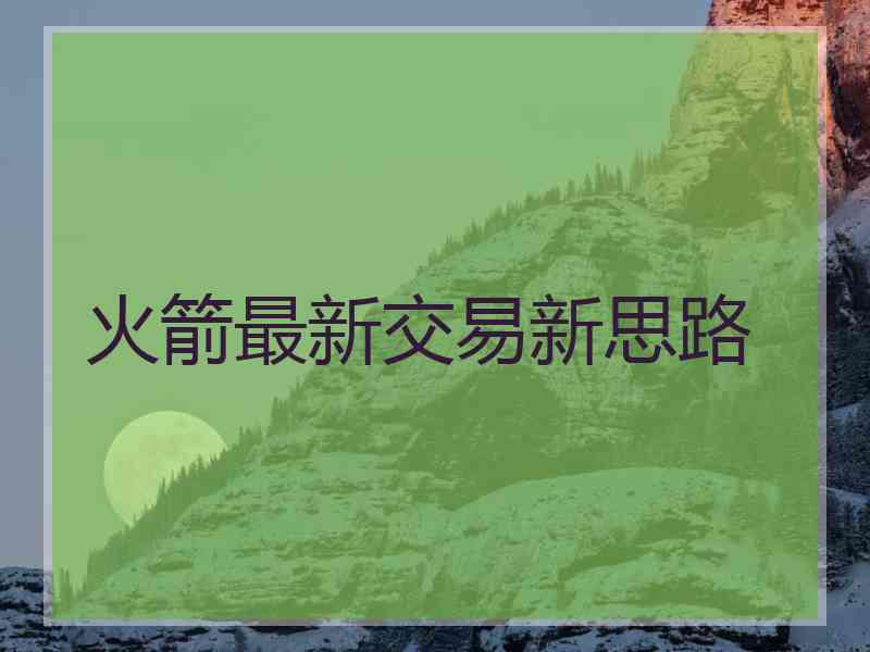 火箭最新交易新思路