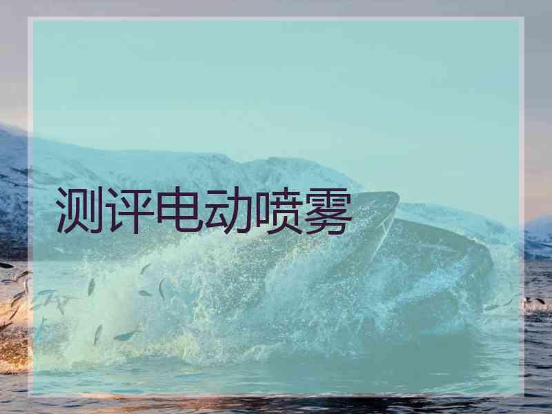 测评电动喷雾