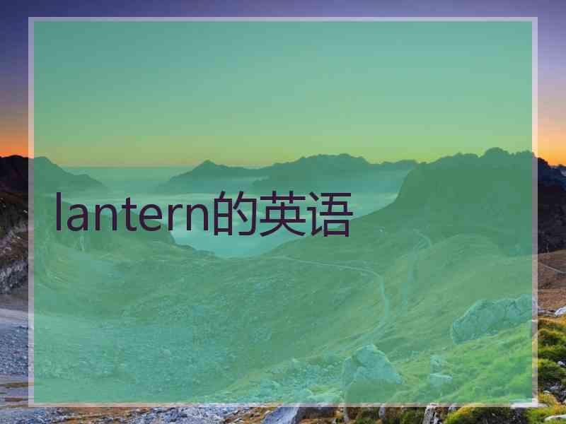 lantern的英语