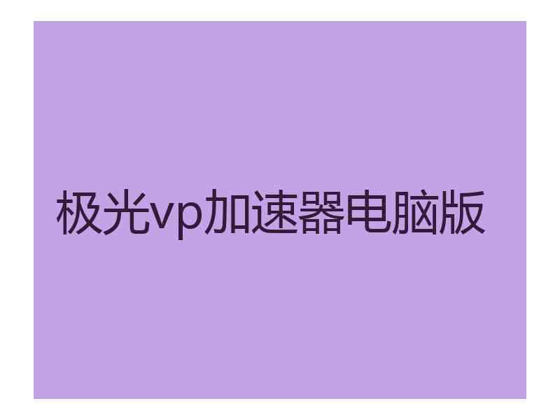 极光vp加速器电脑版