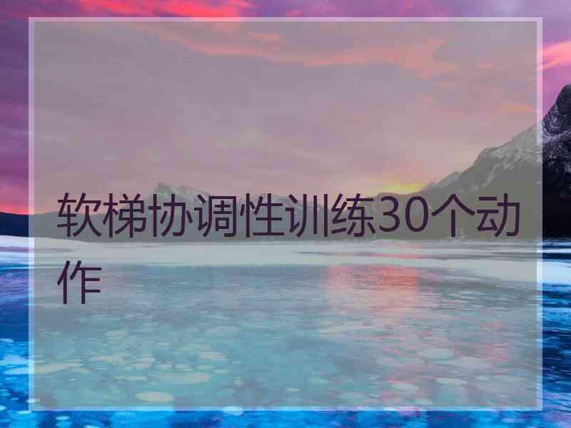 软梯协调性训练30个动作