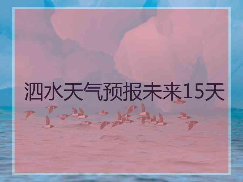 泗水天气预报未来15天