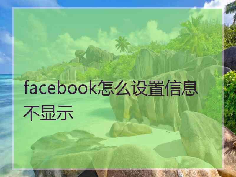 facebook怎么设置信息不显示