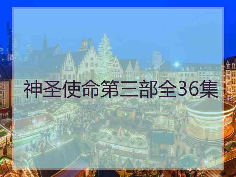 神圣使命第三部全36集