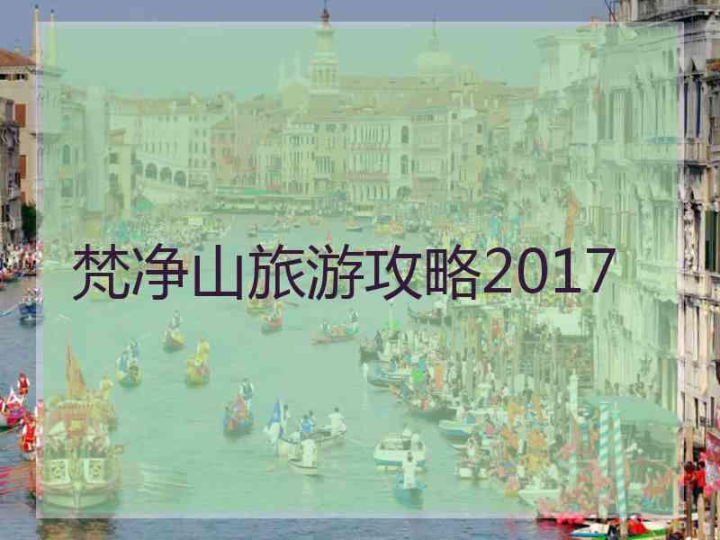 梵净山旅游攻略2017