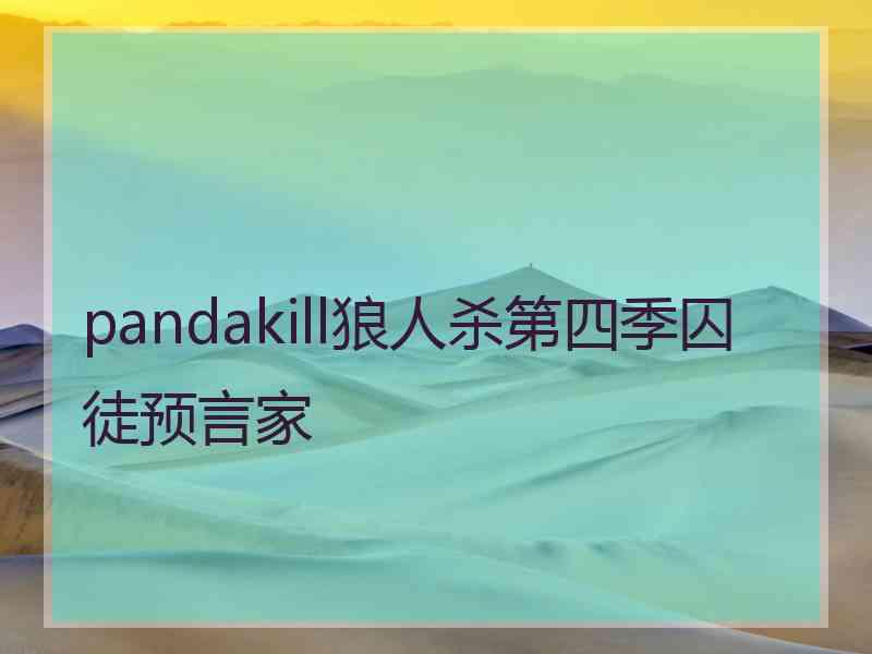 pandakill狼人杀第四季囚徒预言家