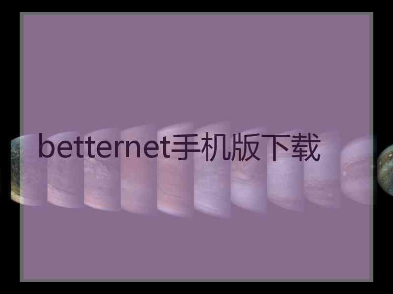 betternet手机版下载