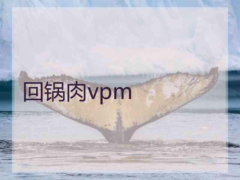 回锅肉vpm