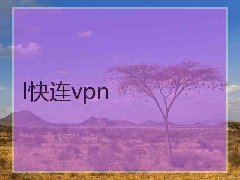 l快连vpn