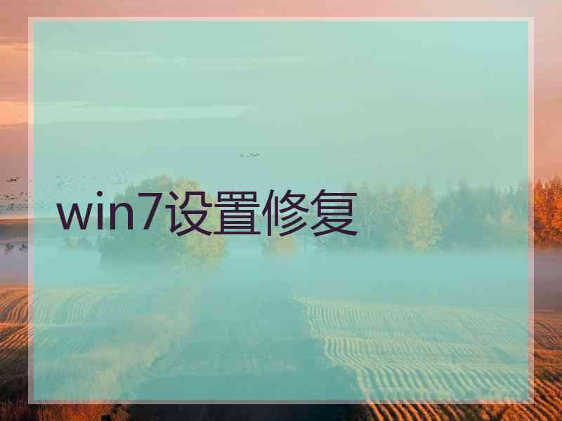 win7设置修复