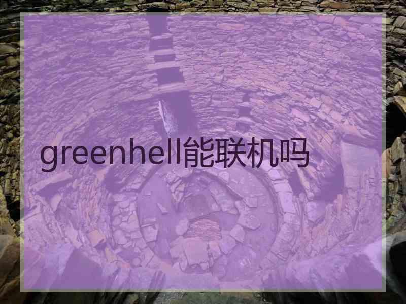 greenhell能联机吗