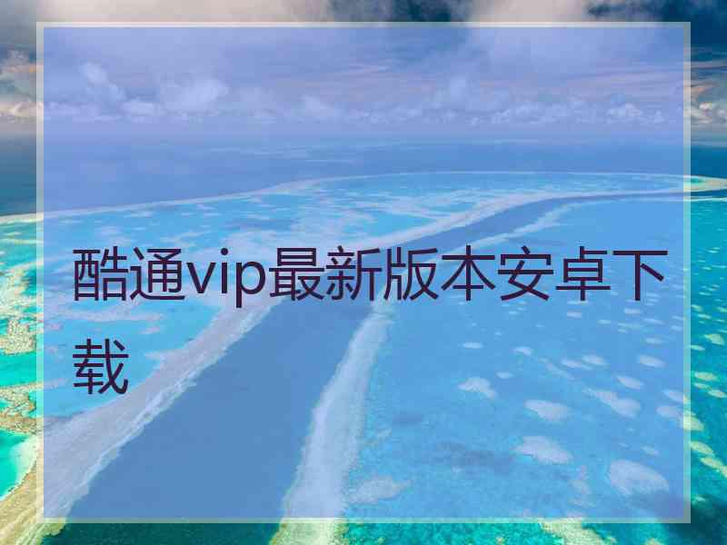 酷通vip最新版本安卓下载