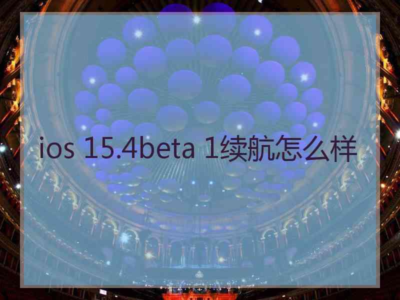 ios 15.4beta 1续航怎么样