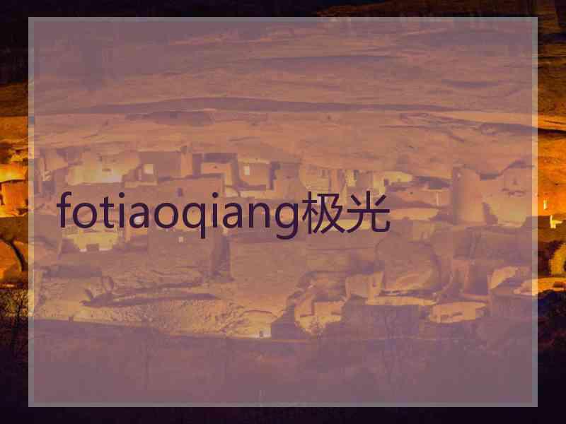 fotiaoqiang极光