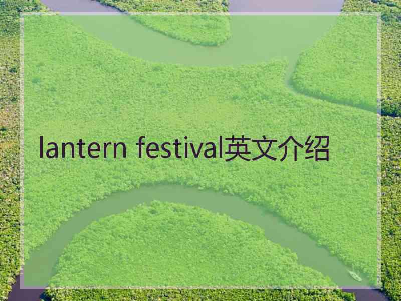 lantern festival英文介绍